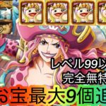 [トレクル]海賊王への軌跡VSリンリンレベル99以下無特攻編成紹介！お宝9個追加で亀ミッションも楽々クリア！[OPTC][海賊王への軌跡]