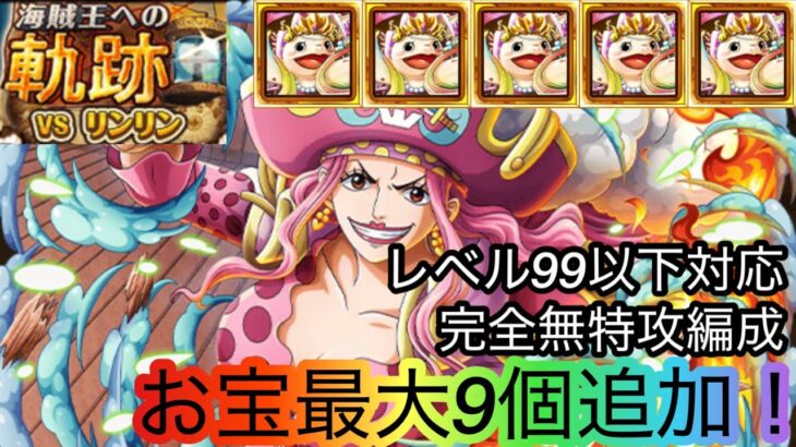 [トレクル]海賊王への軌跡VSリンリンレベル99以下無特攻編成紹介！お宝9個追加で亀ミッションも楽々クリア！[OPTC][海賊王への軌跡]