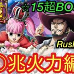 [トレクル]絆決戦VSミホーク＆ペローナ超ボス技属性攻略！1兆超えの編成でぶっ倒す！[OPTC][絆決戦]