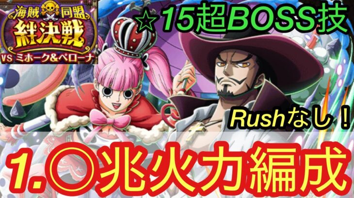 [トレクル]絆決戦VSミホーク＆ペローナ超ボス技属性攻略！1兆超えの編成でぶっ倒す！[OPTC][絆決戦]