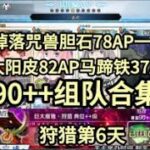 【FGO】狩猎第14弹第6天90++组队合集，巨大魔猪典位掉落咒兽胆石78AP太阳皮82AP马蹄铁37AP