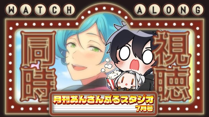 【あんスタ/同時視聴】情報山盛り確定！みんなで観よう月スタ７月号！📺【Vtuber 渡瀬ユーキ】