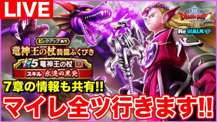 【ドラクエウォーク】8ReWALK最後の武器に有償＆マイレ全ツッパ!! 7章情報も共有します!!【DQW】