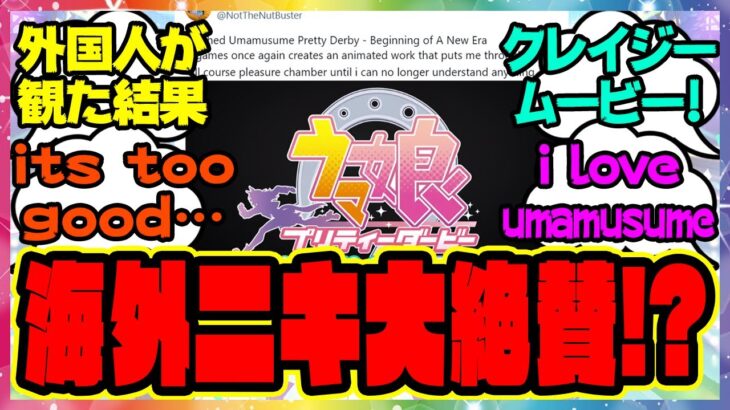 『海外勢大興奮！？劇場版ウマ娘を外国人トレーナーさんが観た結果』に対するみんなの反応集 まとめ ウマ娘プリティーダービー レイミン
