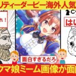 【海外の反応】ウマ娘プリティーダービーの海外人気でミーム画像が爆増中！【ゴールドシップ】【ダイワスカーレット】【COEIROINKつくよみちゃん】【VOICEBOX解説】
