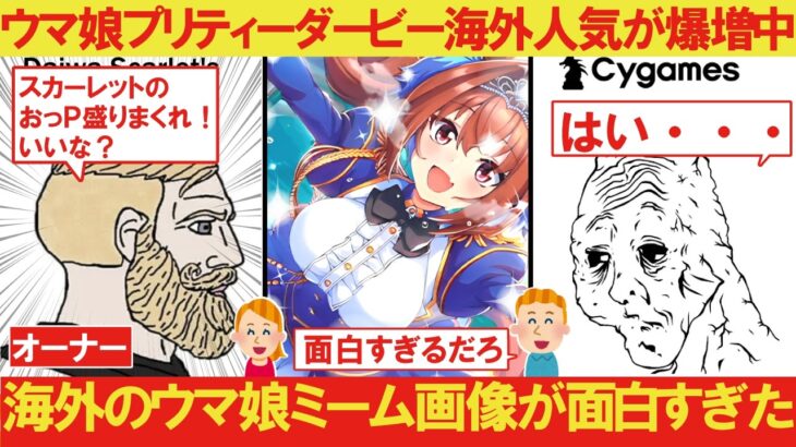 【海外の反応】ウマ娘プリティーダービーの海外人気でミーム画像が爆増中！【ゴールドシップ】【ダイワスカーレット】【COEIROINKつくよみちゃん】【VOICEBOX解説】