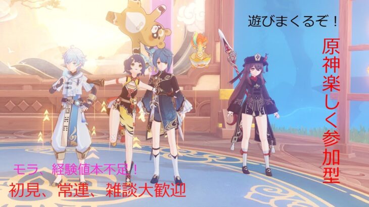 原神！初見、常連、雑談大歓迎！参加型！