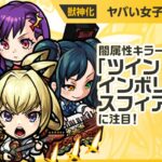 【新限定キャラ】ヤバい女子高生たち、使ってみた！闇属性キラーMが乗る「ツインインボリュートスフィア・モア」で威力高く攻撃できる！強力なSSにも注目！【新キャラ使ってみた｜モンスト公式】