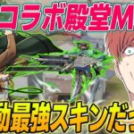 【荒野行動】進撃コラボ殿堂リヴァイM4A4が歴代最強の武器スキンだったwwww