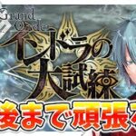【＃FGO】Fate/Grand Orderネタバレあり　インドラの大試練攻略クリア頑張る！　初見さん歓迎！　【六月一日雨竜/Vtuber】