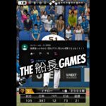 1アウトも取られずコールド事件 #船長 #プロスピa #プロ野球スピリッツa #プロスピ #リアタイ#ホームラン