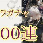 【メメントモリ】【実況】ネブラガチャ　１００連【ウル】