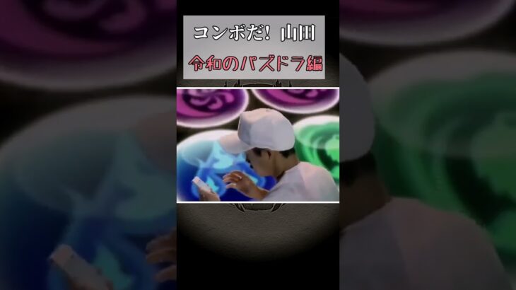 コンボだ山田　現代のパズドラ編 #懐かしい　#理不尽　 #ネタ