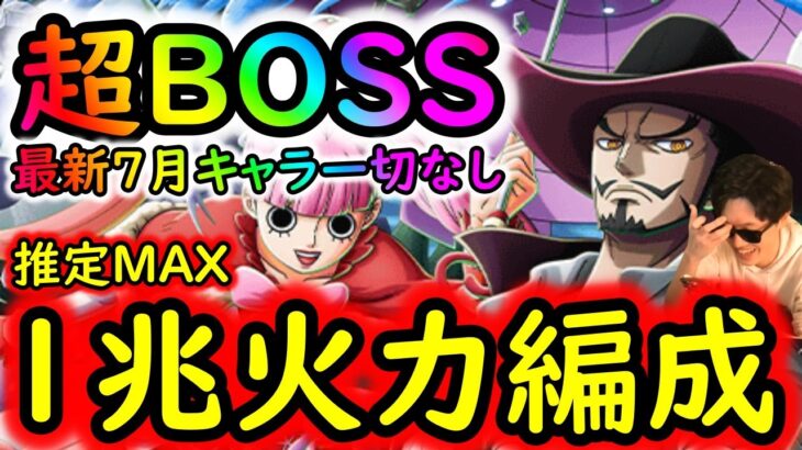 [トレクル]超BOSS絆決戦VSミホーク＆ペローナ☆15 あのキャラが救い!? 最新7月キャラ一切なし推定MAX1兆火力編成[VS技属性][OPTC][super boss kizuna clash]