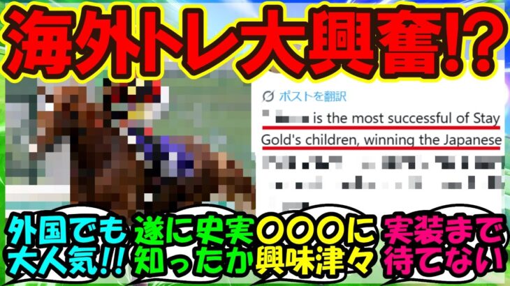 『海外トレーナーさん、あるウマ娘の史実を大熱弁する姿がSNSで大反響！』まとめ 【ウマ娘プリティーダービー】