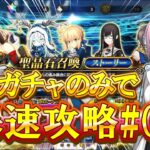 【FGO】ストガチャのみ縛りでストーリーを爆速攻略！#01 【雑談】【初見さん大歓迎！】
