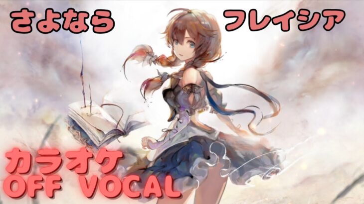 【カラオケ上級者】フレイシア – さよなら｜（完全オフボ）#メメントモリ  #ラメント #カラオケ