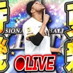 【生放送】今週こそセレクションが来るのか！？覚醒助っ人外国人も登場確定！七夕に激アツ期待の更新待機！【プロスピA】