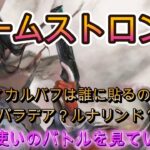 猛者はこう使う！アームストロング入り冥パの最前線バトルを紹介！【メメモリ】