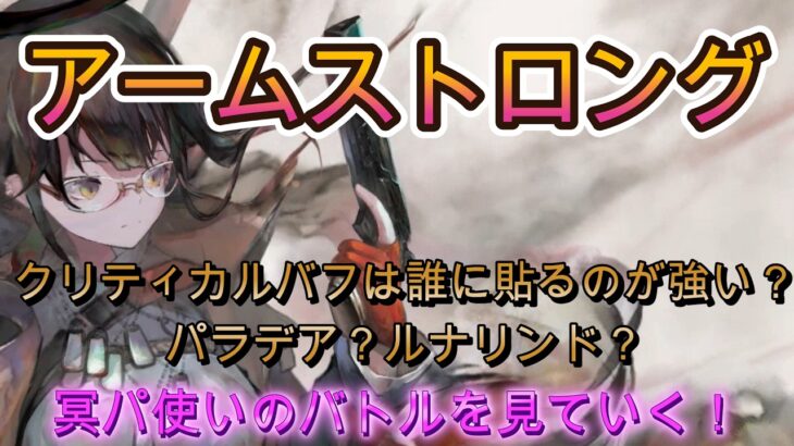 猛者はこう使う！アームストロング入り冥パの最前線バトルを紹介！【メメモリ】