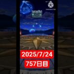 【ドラクエウォーク】3年目も頑張る男のデイリーガチャ2025/7/24【757日目】#ドラクエウォーク#ドラクエウォークガチャ#ガチャ動画#おすすめに乗りたい