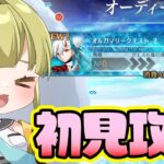 【FGO】放置してたオルガマリークエスト”2”を初見攻略してく【 オーディール・コール / FateGrandOrder】