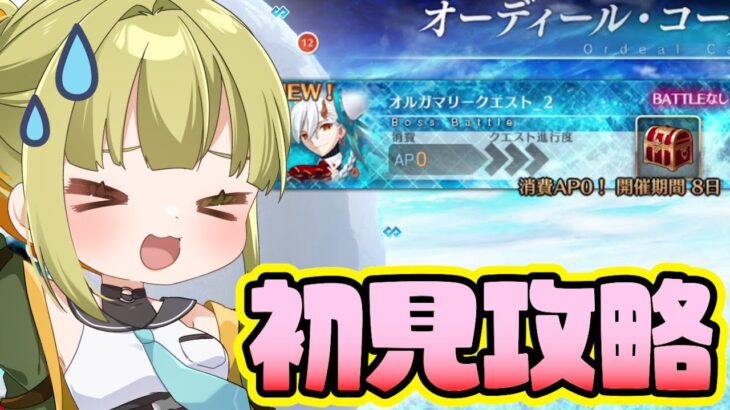 【FGO】放置してたオルガマリークエスト”2”を初見攻略してく【 オーディール・コール / FateGrandOrder】