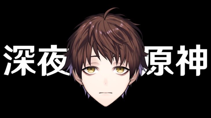 【原神】聖遺物厳選と無課金データの螺旋をやりたい深夜原神【Genshin Impact】