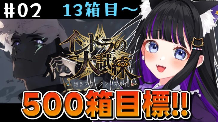 【 FGO 】#02 箱イベ500箱目標!!『インドラの大試練 巡るブロークン・スカイ』イベントストーリー朗読しながら攻略♡ Fate/Grand Order【 #猫ヶ谷なすび / #Vtuber 】