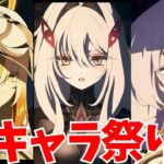 原神新キャラ大量発表！？執政たちの真の姿が判明！【原神Live】