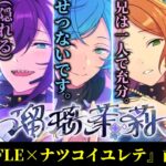 【あんスタ】あまり接点のない5人が集まって起きる化学反応！　『SHUFFLE×ナツコイユレテ』　イベントストーリー　前期更新分全話【実況】「あんさんぶるスターズ！！Music 」Basic