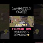 いつでも使えるまめ常識【荒野行動】#shorts #shortvideo #ゲーム実況 #荒野行動 #吉本興業 #芸人 #ラジ #ラジがゲームするところ