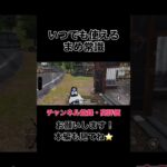 いつでも使えるまめ常識【荒野行動】#shorts #shortvideo #ゲーム実況 #荒野行動 #吉本興業 #芸人 #ラジ #ラジがゲームするところ