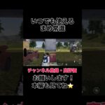 いつでも使えるまめ常識【荒野行動】#shorts #shortvideo #ゲーム実況 #荒野行動 #吉本興業 #芸人 #ラジ #ラジがゲームするところ