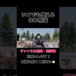 いつでも使えるまめ常識【荒野行動】#shorts #shortvideo #ゲーム実況 #荒野行動 #吉本興業 #芸人 #ラジ #ラジがゲームするところ