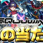 【モンスト】※実装後の評価判明であのキャラが真の当たりだった…《機動戦士Gundam GQuuuuuuX》ジークアクスコラボガチャは絶対に引くべき？