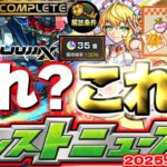 ※コメント欄に速報あり【モンスト】天使の箱と悪魔の箱の最終判断に要注意…《機動戦士Gundam GQuuuuuuX》ジークアクスコラボ後半戦！【去年の振り返り&明日のモンストニュース[7/24]予想】