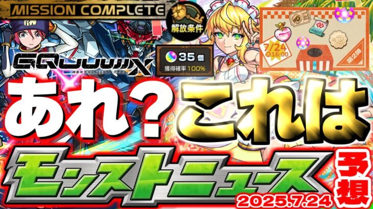 ※コメント欄に速報あり【モンスト】天使の箱と悪魔の箱の最終判断に要注意…《機動戦士Gundam GQuuuuuuX》ジークアクスコラボ後半戦！【去年の振り返り&明日のモンストニュース[7/24]予想】