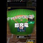 タッチペンor指派？ #プロ野球スピリッツa #プロスピa #プロスピ #船長 #リアタイ#ホームラン