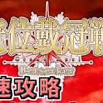 【FGO】冠位戴冠戦ランサー開催！！【冠位戴冠戦：Lancer】