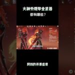 火神外观毕业武器都有哪些？ #原神 #原神纳塔 #玛薇卡 #原神攻略 #和我一起玩原神吧