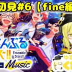 完全初見で送るあんスタ配信【fine編】 ＃6  #あんさんぶるスターズ