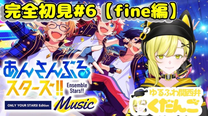 完全初見で送るあんスタ配信【fine編】 ＃6  #あんさんぶるスターズ