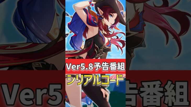 【原神】Ver5.8予告番組記念のシリアルコードを紹介！使用期限は7月21日(月)13:00まで！ #shorts #原神  #hoyocreators #genshinimpact