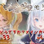 ＃71【#メメントモリ】ルミカちゃんどうなの？！配信外でイリアLR5にした懺悔　W26 🔥31-24🔥【神咲リリカ／新人vtuber】