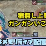 🔴【メメントモリ】一強ギルドを打破した男 Slaydの【ギルバト配信】#4