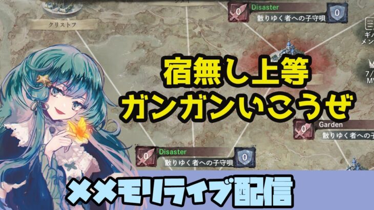 🔴【メメントモリ】一強ギルドを打破した男 Slaydの【ギルバト配信】#4