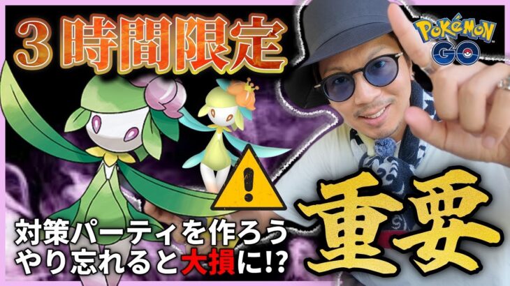 【ポケモンGO】遂に・・・あの最恐ポケモンがぶっ刺さる！？初登場「ヒスイドレディア」のレイドデイ前日確認＆対策パーティの作り方！！あ、パートナーリサーチ始めました。【ヒスイセレブレーション】