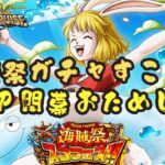 【トレクル】海賊祭ガシャサクッと引いてグランドパーティ開幕!!リーダーは誰が強い!?虹色Planet のワンピーストレジャークルーズまったり生配信#759【OPTC】