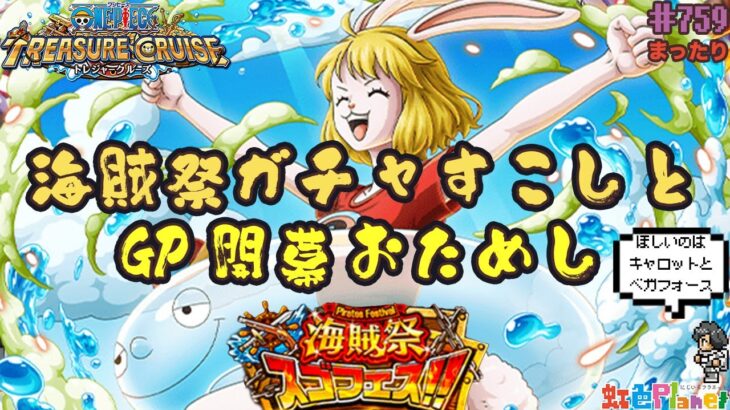 【トレクル】海賊祭ガシャサクッと引いてグランドパーティ開幕!!リーダーは誰が強い!?虹色Planet のワンピーストレジャークルーズまったり生配信#759【OPTC】